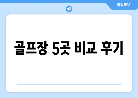 골프장 5곳 비교 후기