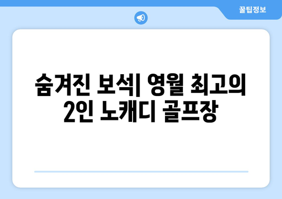 숨겨진 보석| 영월 최고의 2인 노캐디 골프장