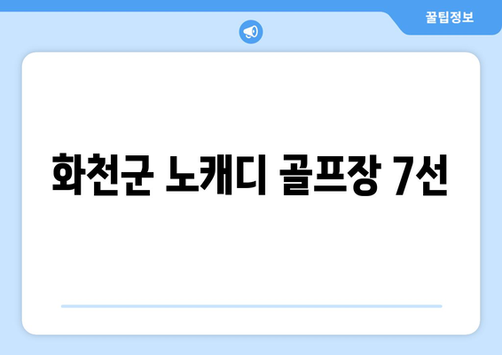 화천군 노캐디 골프장 7선