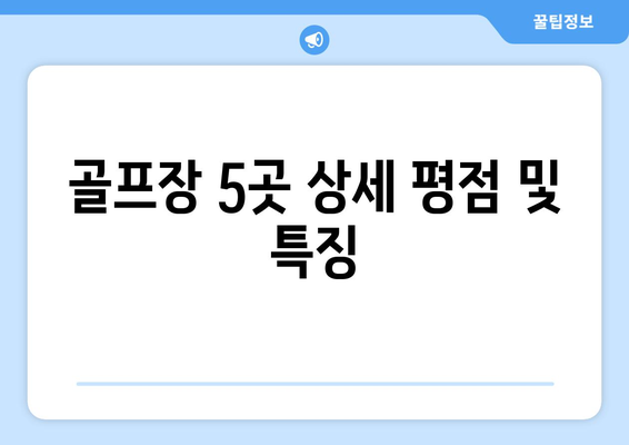 골프장 5곳 상세 평점 및 특징