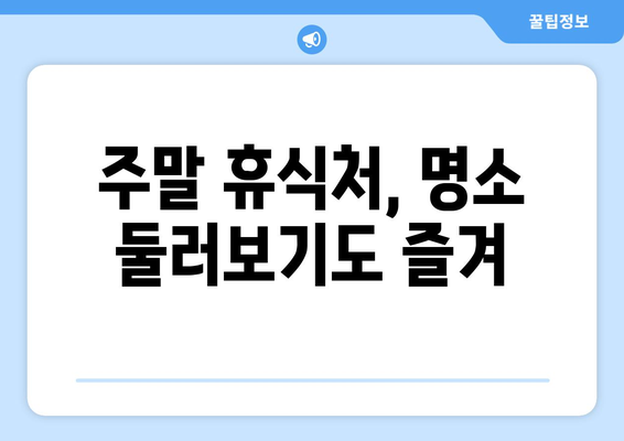 주말 휴식처, 명소 둘러보기도 즐겨