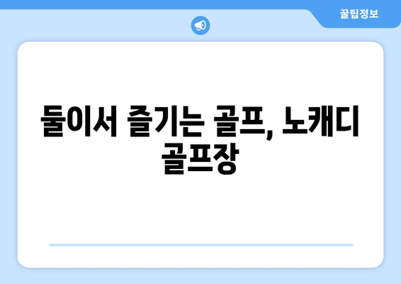 둘이서 즐기는 골프, 노캐디 골프장