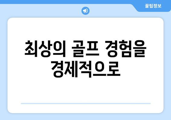 최상의 골프 경험을 경제적으로