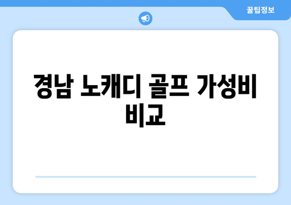 경남 노캐디 골프 가성비 비교