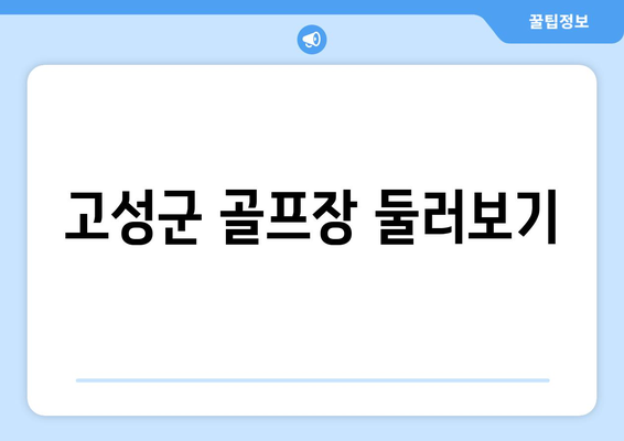 고성군 골프장 둘러보기