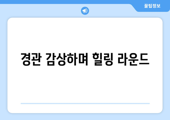 경관 감상하며 힐링 라운드