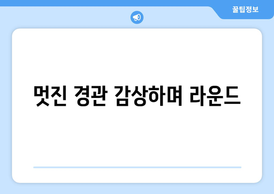 멋진 경관 감상하며 라운드