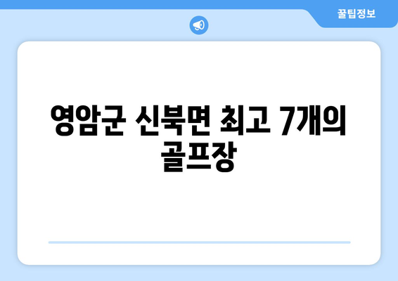 영암군 신북면 최고 7개의 골프장