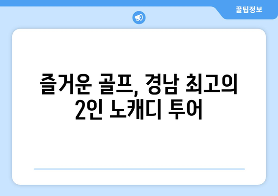 즐거운 골프, 경남 최고의 2인 노캐디 투어