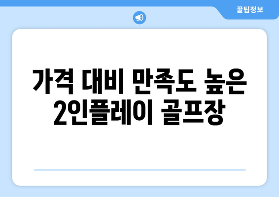 가격 대비 만족도 높은 2인플레이 골프장