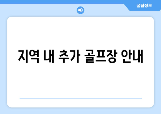 지역 내 추가 골프장 안내