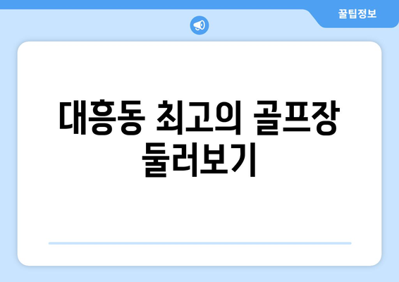 대흥동 최고의 골프장 둘러보기