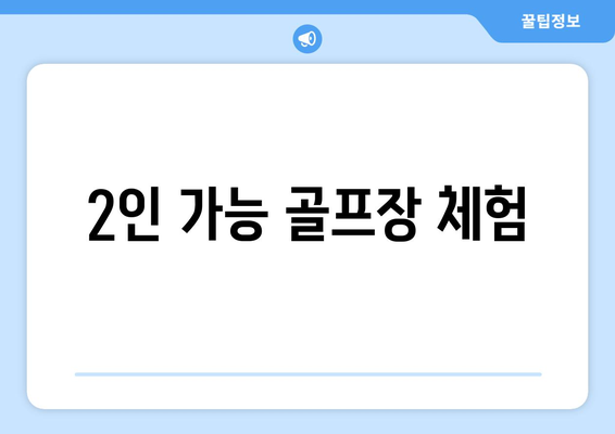 2인 가능 골프장 체험