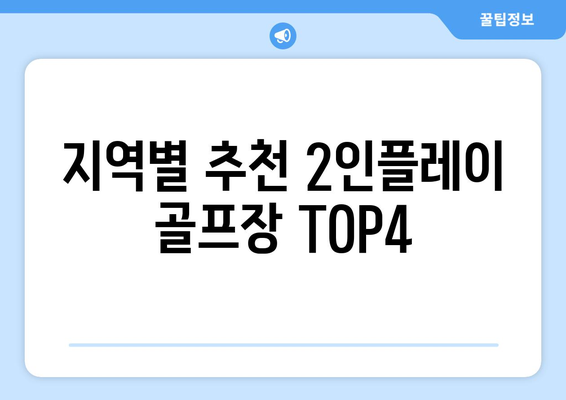 지역별 추천 2인플레이 골프장 TOP4