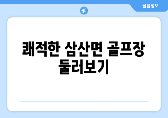 쾌적한 삼산면 골프장 둘러보기