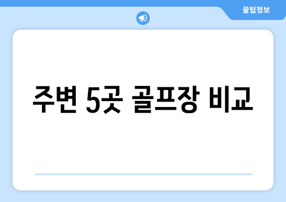 주변 5곳 골프장 비교