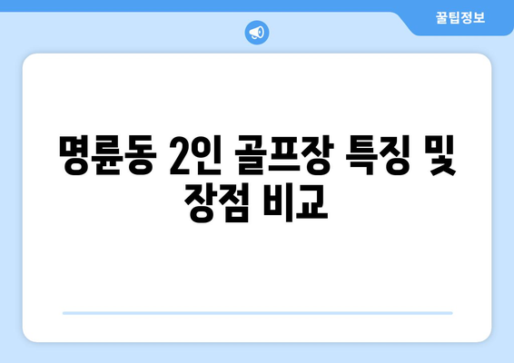 명륜동 2인 골프장 특징 및 장점 비교