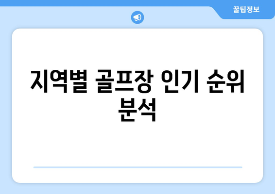 지역별 골프장 인기 순위 분석