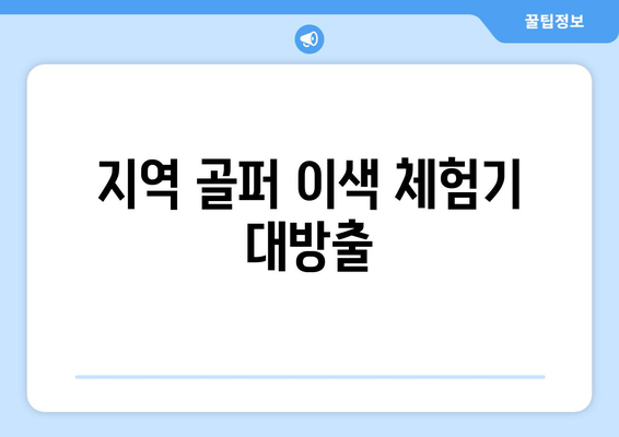 지역 골퍼 이색 체험기 대방출