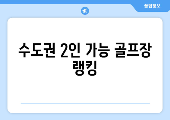 수도권 2인 가능 골프장 랭킹