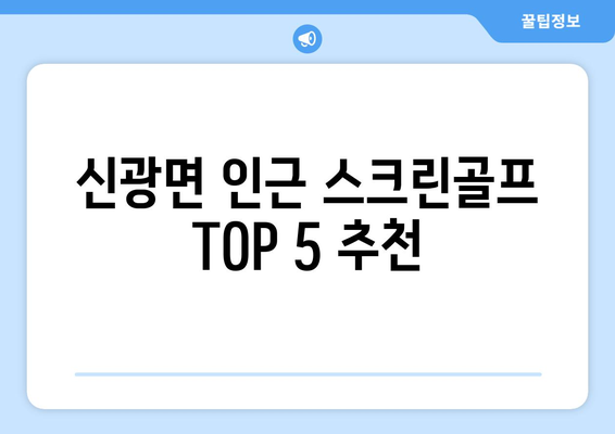 신광면 인근 스크린골프 TOP 5 추천