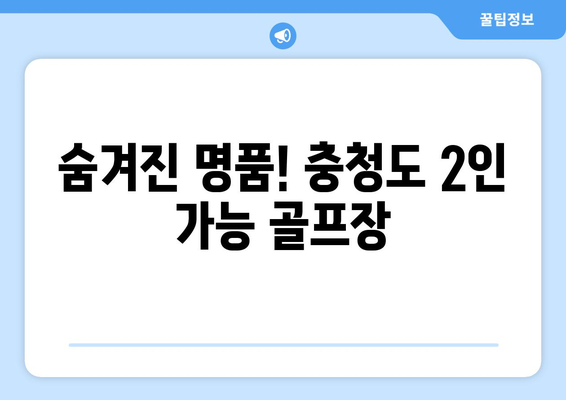 숨겨진 명품! 충청도 2인 가능 골프장