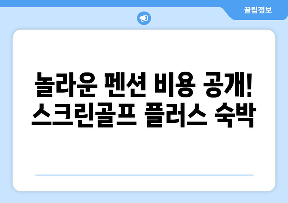 놀라운 펜션 비용 공개! 스크린골프 플러스 숙박