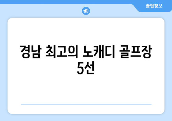 경남 최고의 노캐디 골프장 5선