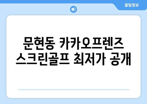 문현동 카카오프렌즈 스크린골프 최저가 공개