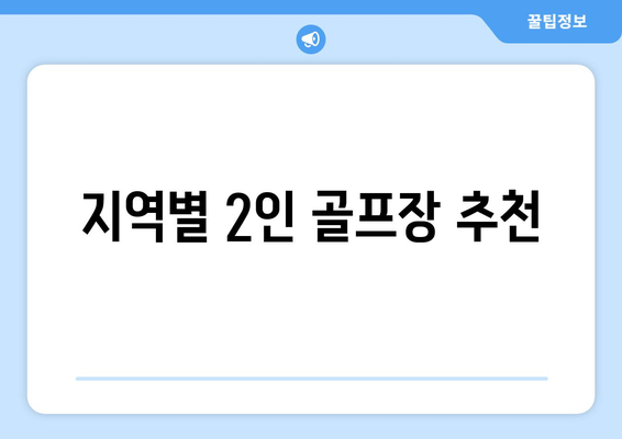 지역별 2인 골프장 추천