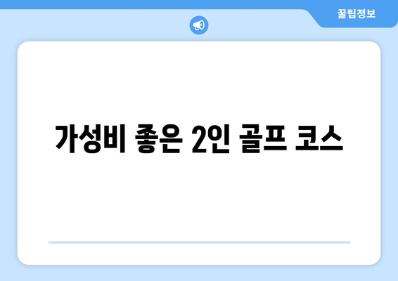 가성비 좋은 2인 골프 코스