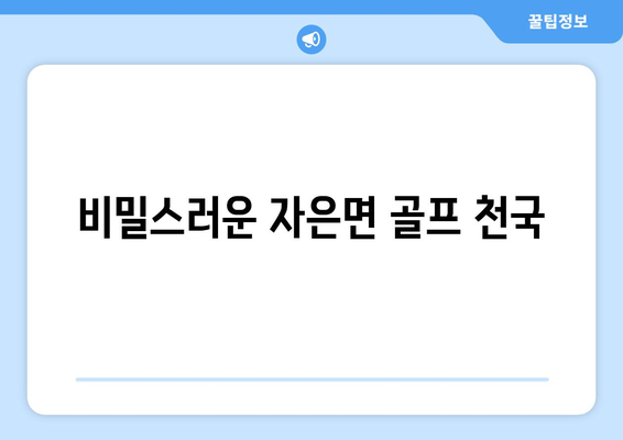 비밀스러운 자은면 골프 천국