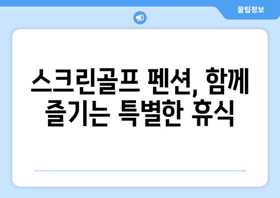 스크린골프 펜션, 함께 즐기는 특별한 휴식