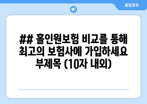 ## 홀인원보험 비교를 통해 최고의 보험사에 가입하세요 부제목 (10자 내외)