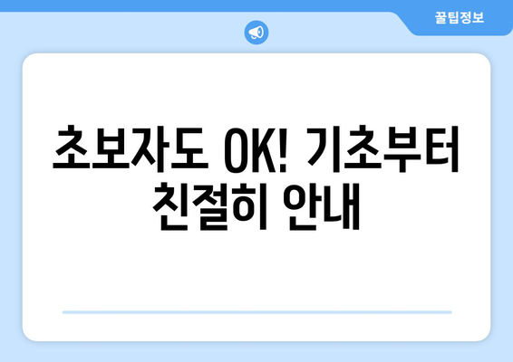 초보자도 OK! 기초부터 친절히 안내