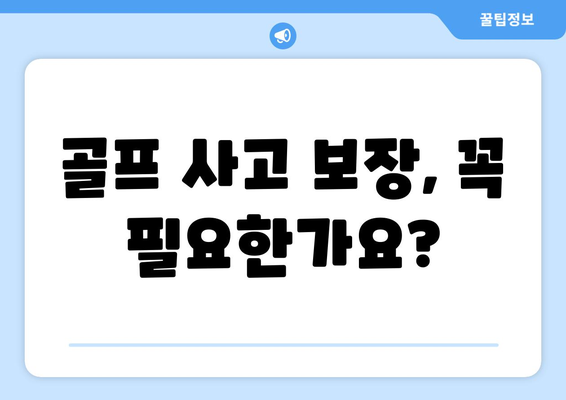 골프 사고 보장, 꼭 필요한가요?