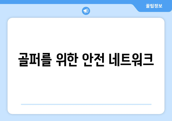 골퍼를 위한 안전 네트워크