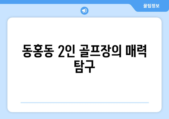 동홍동 2인 골프장의 매력 탐구