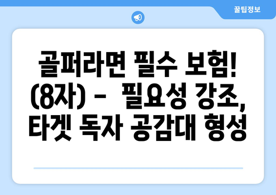 골퍼라면 필수 보험! (8자) -  필요성 강조, 타겟 독자 공감대 형성