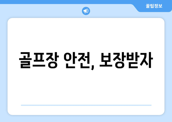 골프장 안전, 보장받자