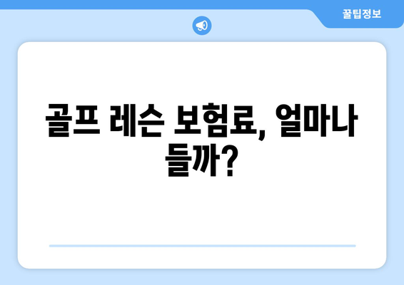 골프 레슨 보험료, 얼마나 들까?