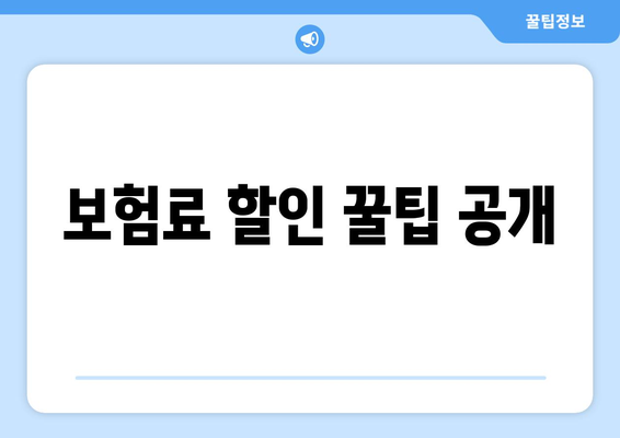 보험료 할인 꿀팁 공개