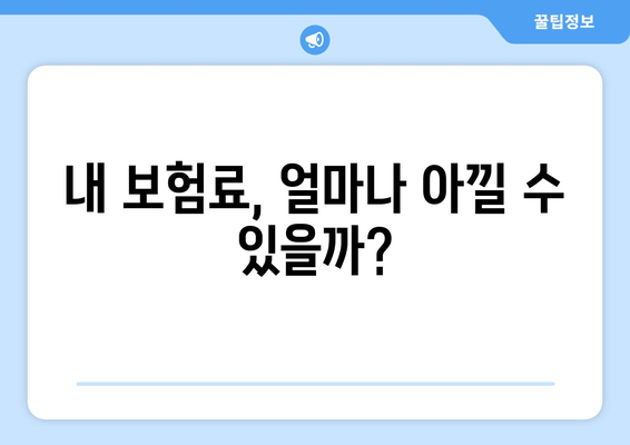 내 보험료, 얼마나 아낄 수 있을까?