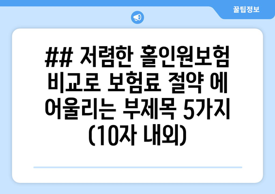 ## 저렴한 홀인원보험 비교로 보험료 절약 에 어울리는 부제목 5가지 (10자 내외)