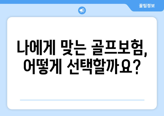 나에게 맞는 골프보험, 어떻게 선택할까요?