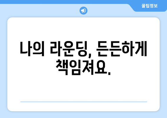 나의 라운딩, 든든하게 책임져요.