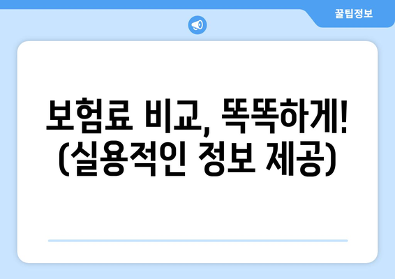 보험료 비교, 똑똑하게! (실용적인 정보 제공)