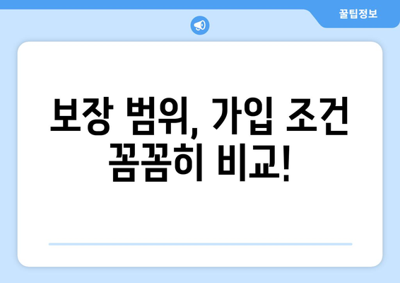 보장 범위, 가입 조건 꼼꼼히 비교!