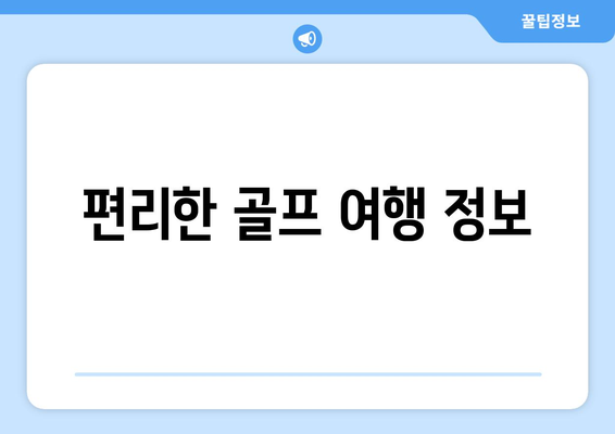 편리한 골프 여행 정보