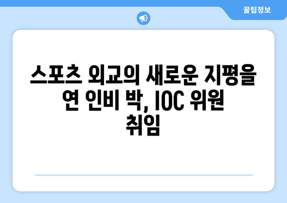 인비 박, IOC 위원 취임으로 골프의 글로벌 영향력 확대 | 스포츠 외교의 새로운 장을 열다